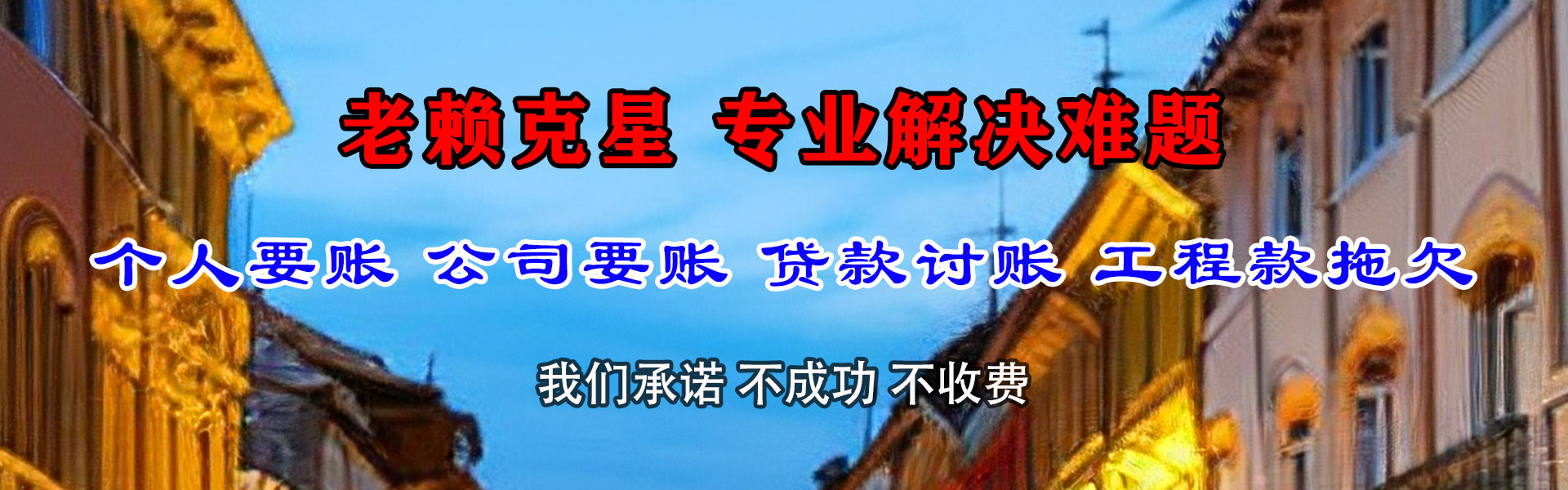 富顺金鑫清债公司
